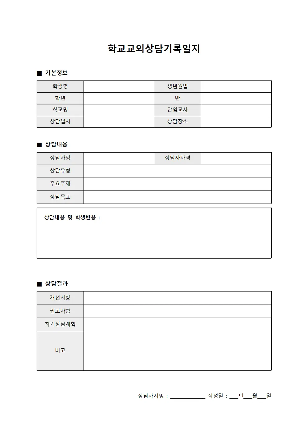 학교교외상담기록일지 파일양식