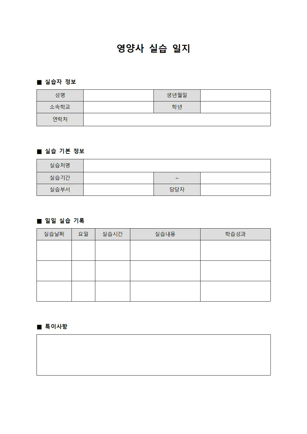 영양사 실습 일지 양식문서