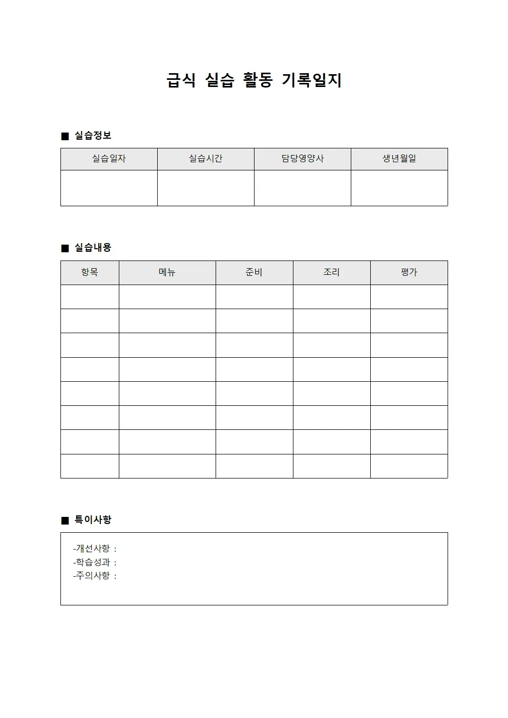 급식 실습 활동 기록일지 서식문서
