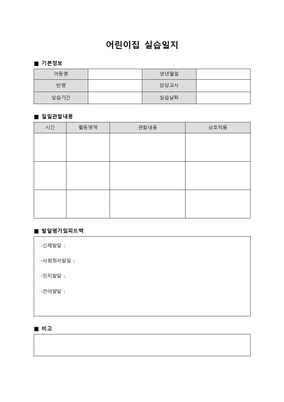 어린이집 실습일지 양식파일
