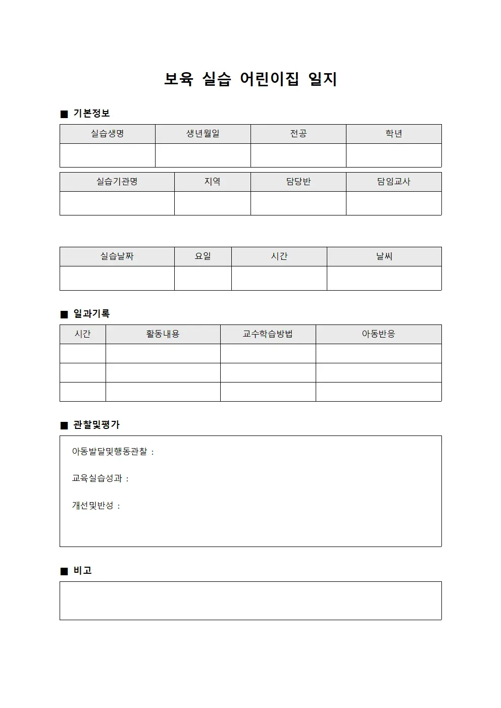 보육 실습 어린이집 일지