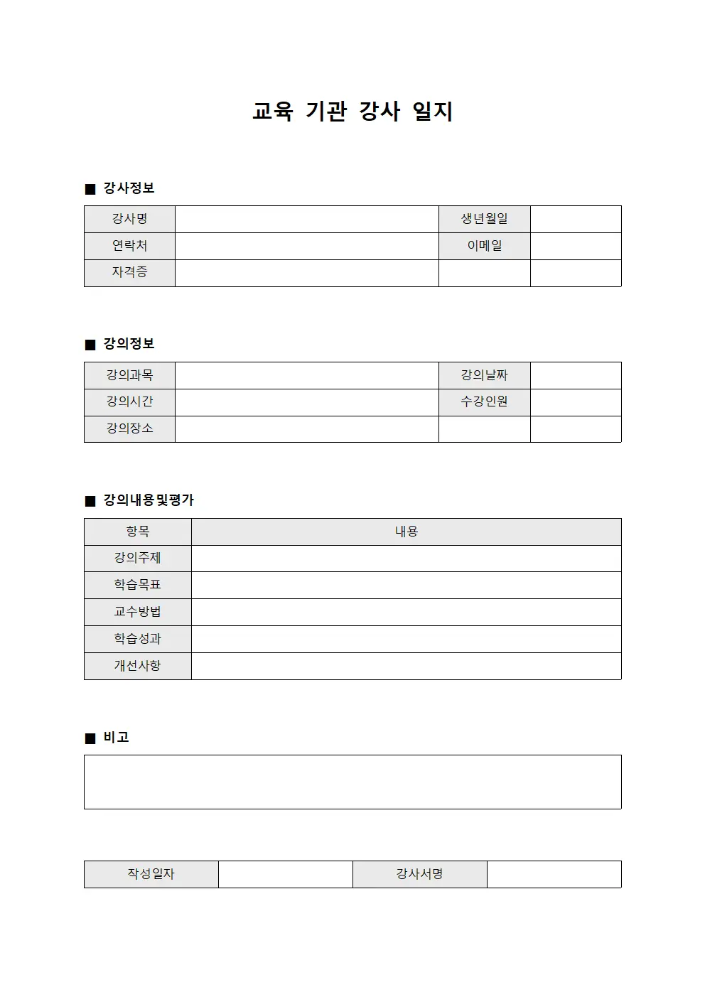 교육 기관 강사 일지