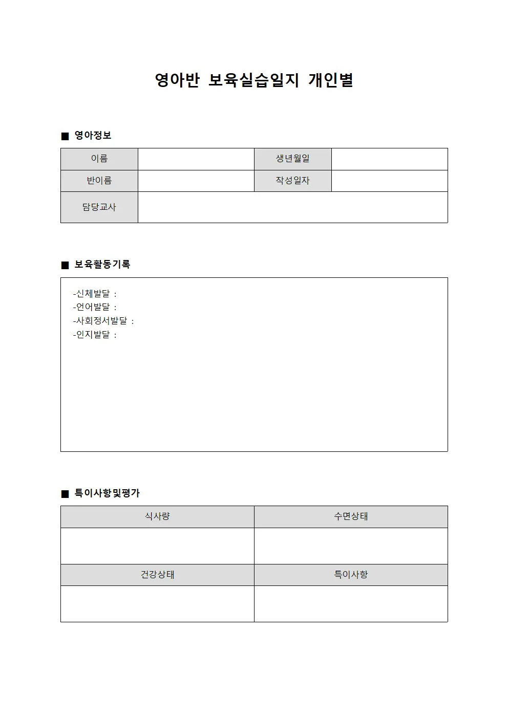 영아반 보육실습일지 개인별