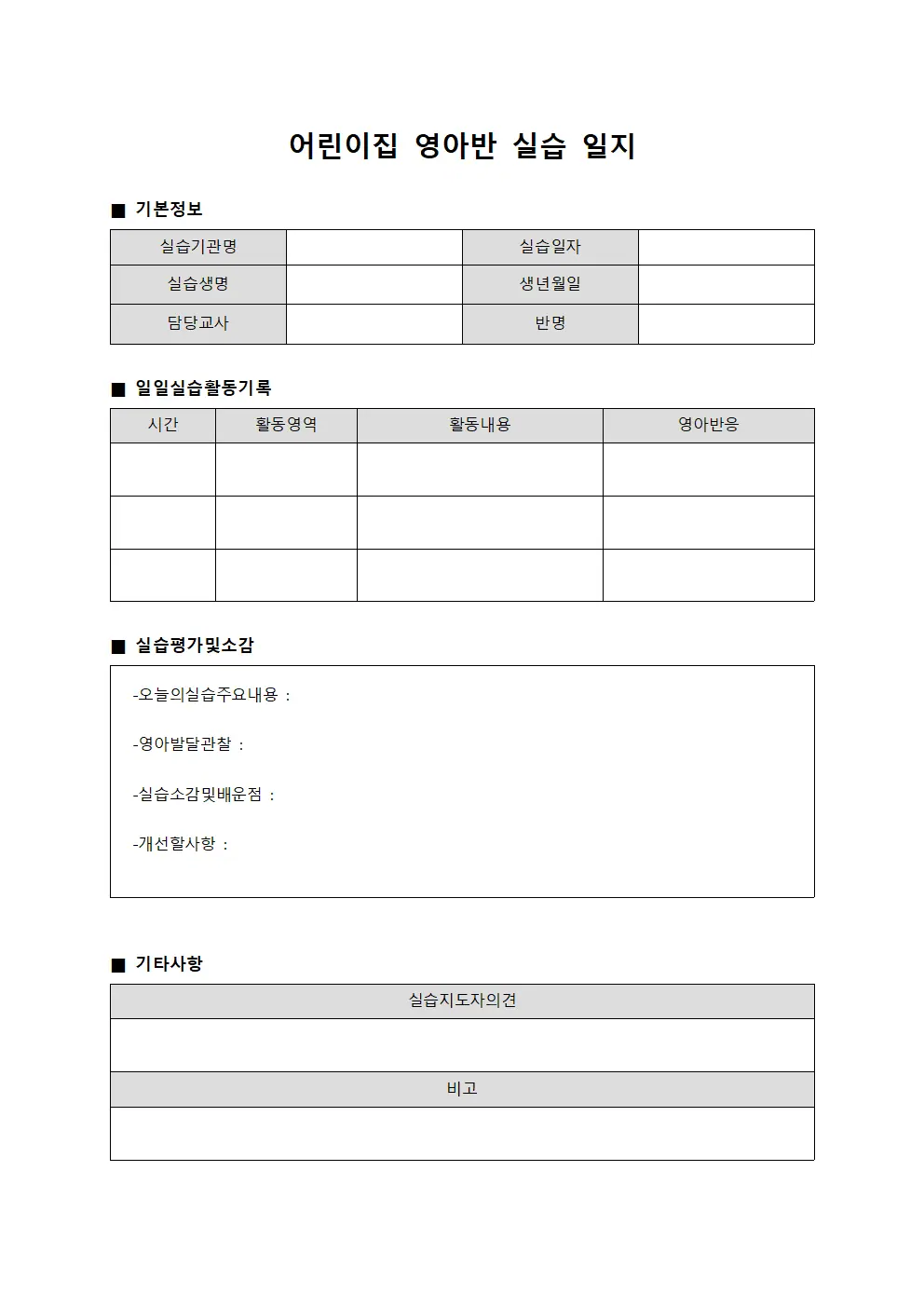 어린이집 영아반 실습 일지
