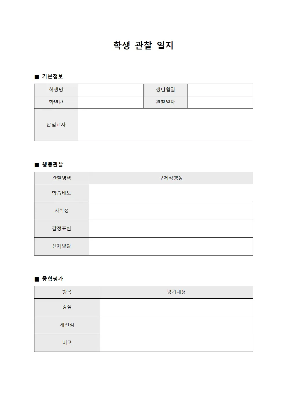 학생 관찰 일지