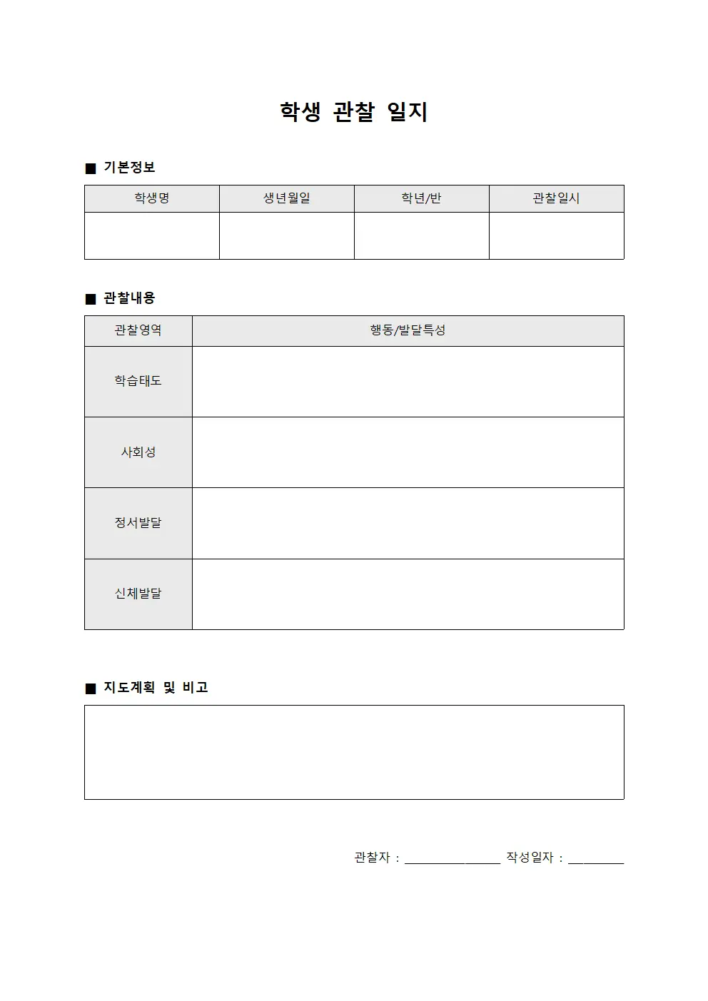 학생 관찰 일지 양식