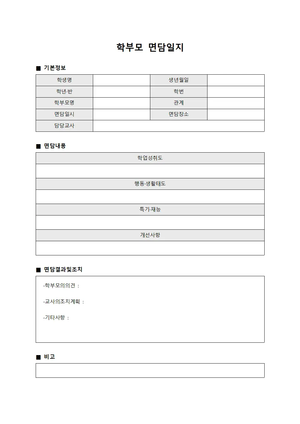 학부모 면담일지 서식문서