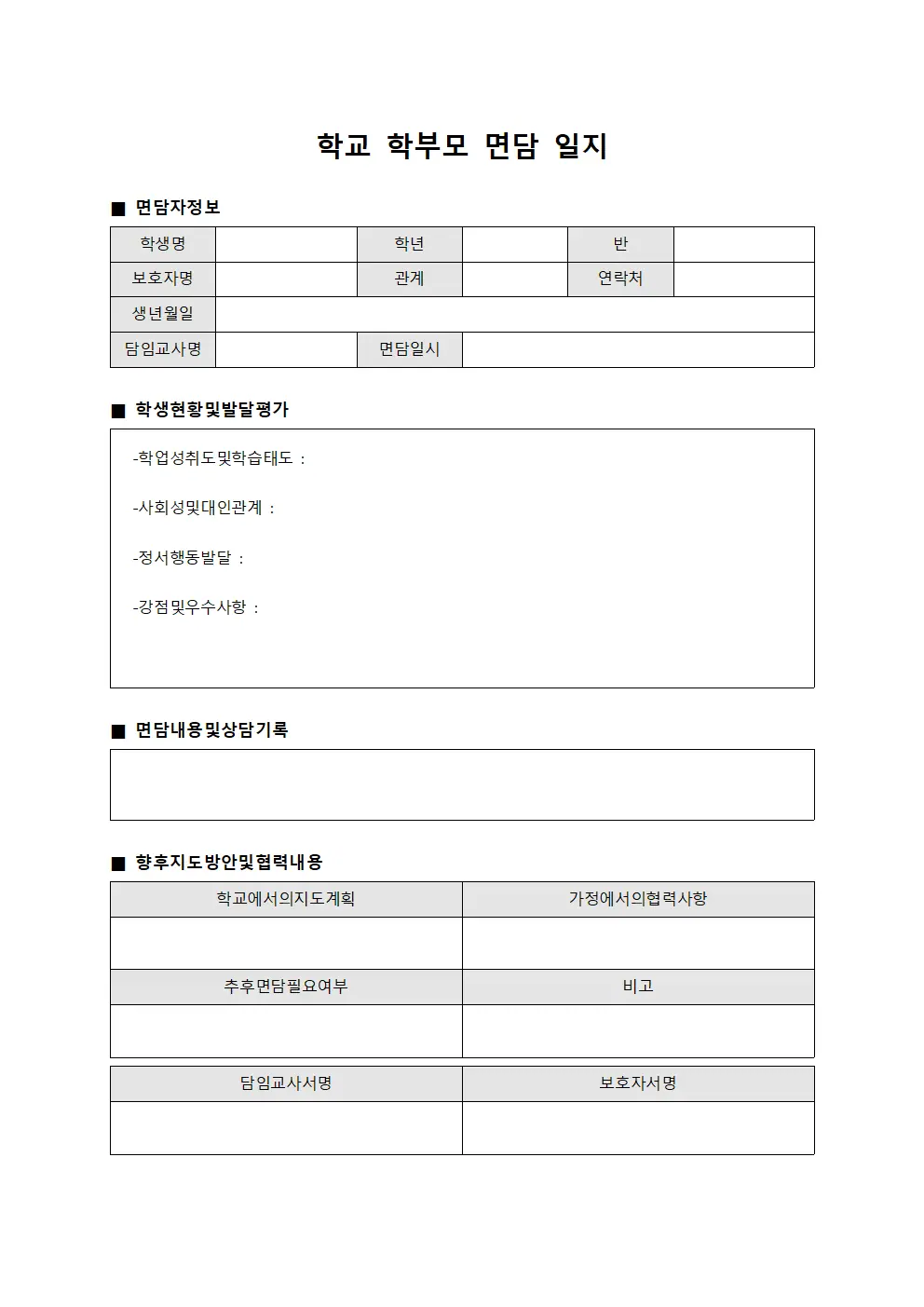 학교 학부모 면담 일지 양식파일