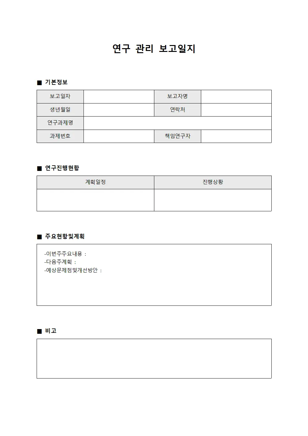 연구 관리 보고일지