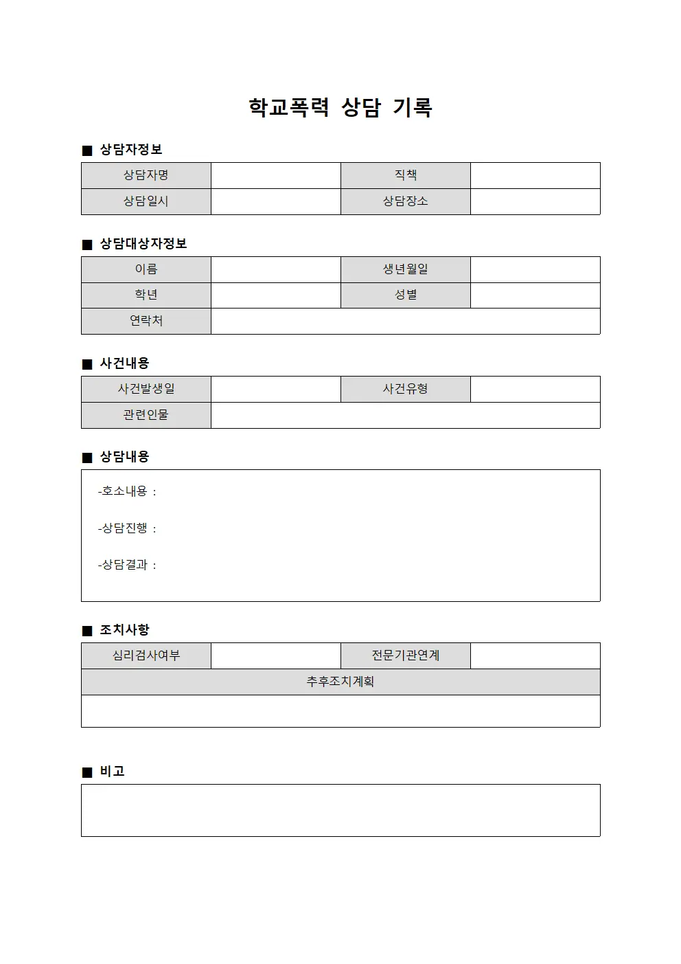 학교폭력 상담 기록 서식