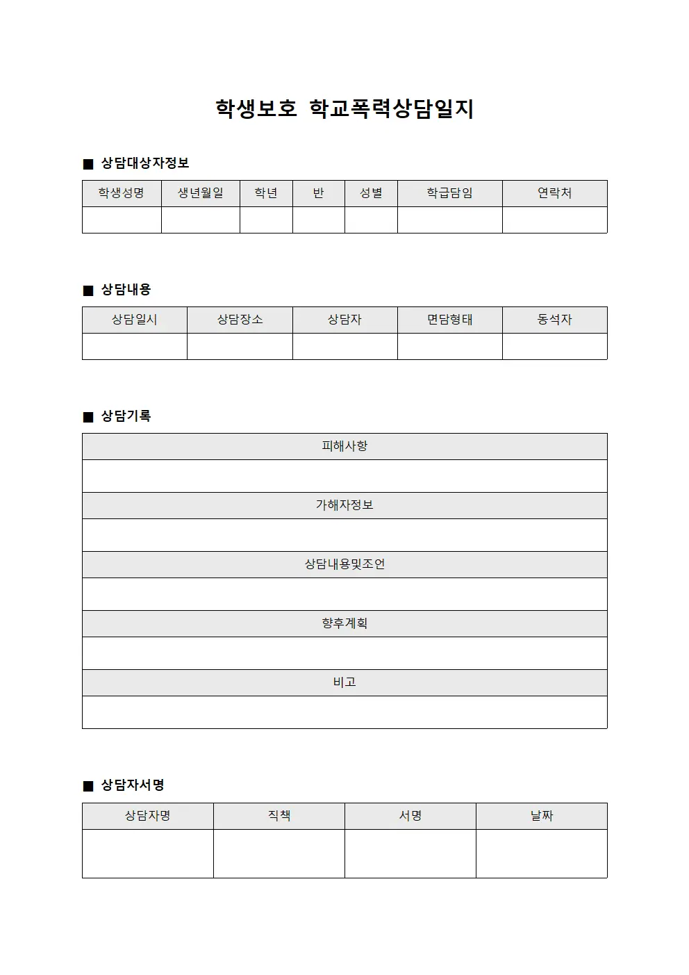 학생보호 학교폭력상담일지