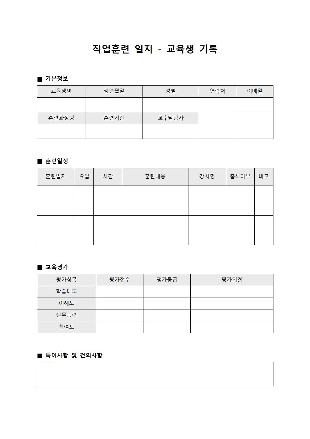 직업훈련 일지 - 교육생 기록