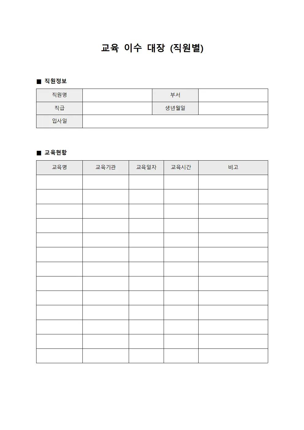 교육 이수 대장 (직원별)