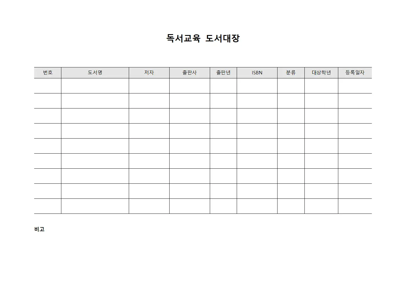 독서교육 도서대장 서식문서