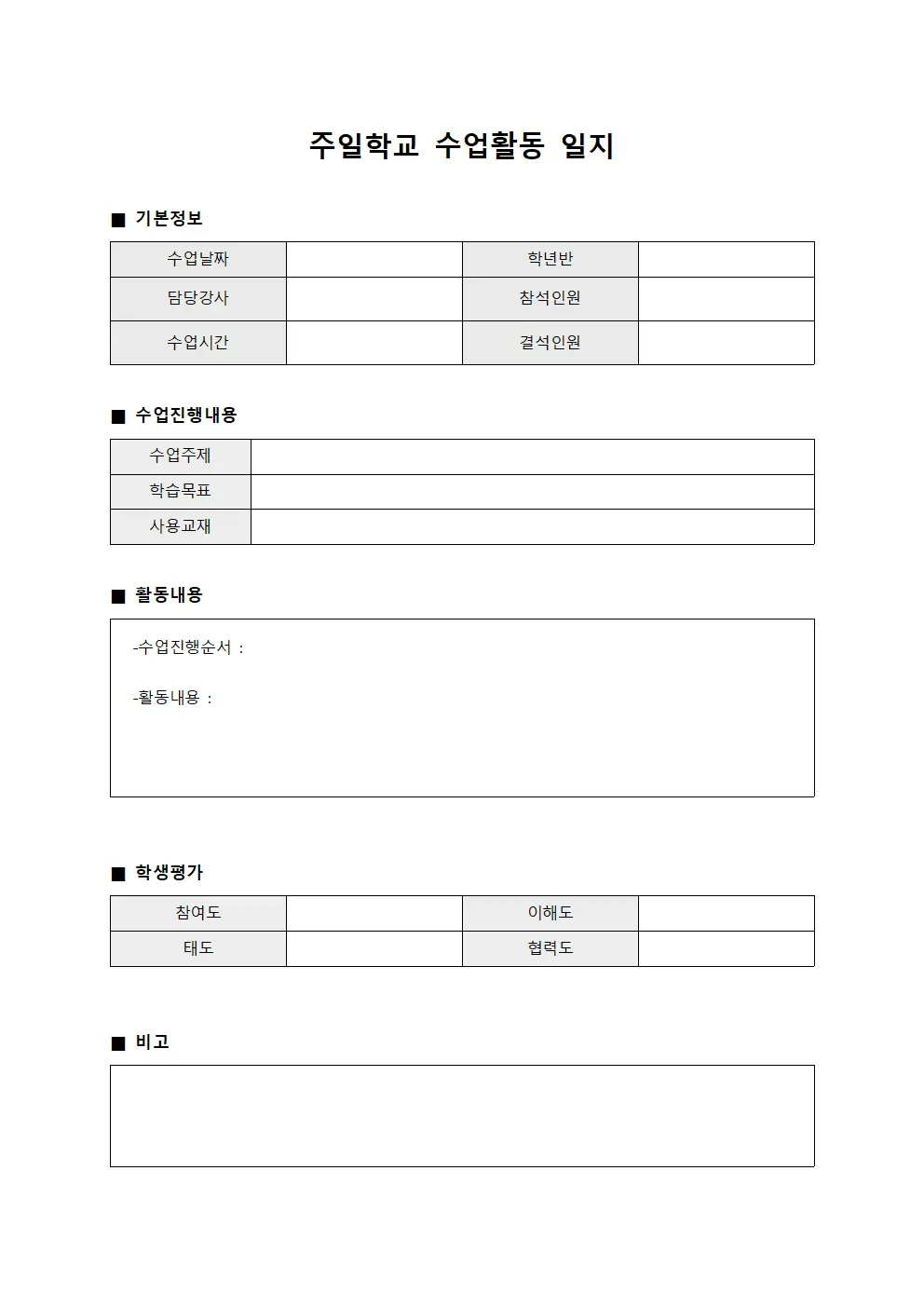 주일학교 수업활동 일지