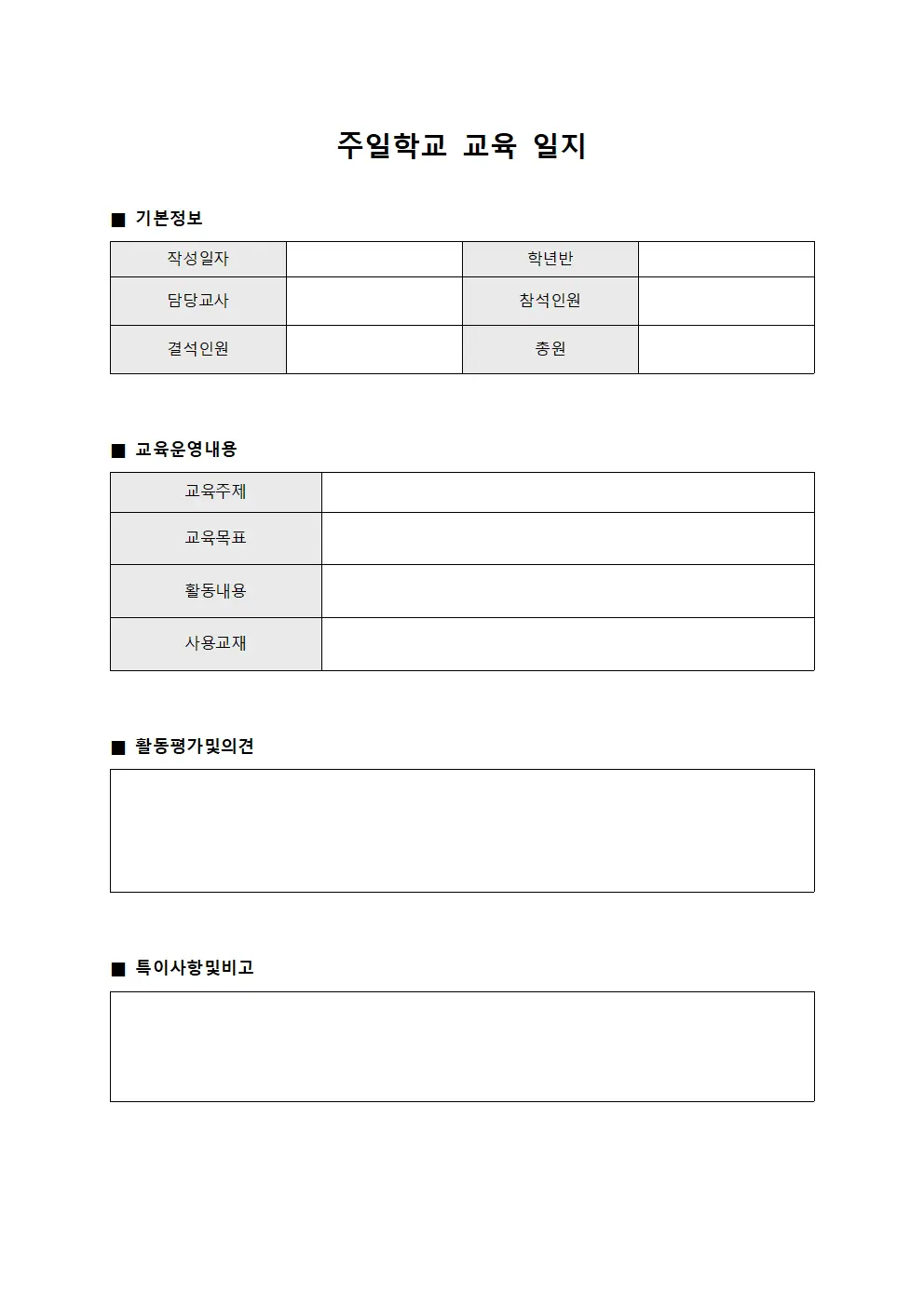 주일학교 교육 일지