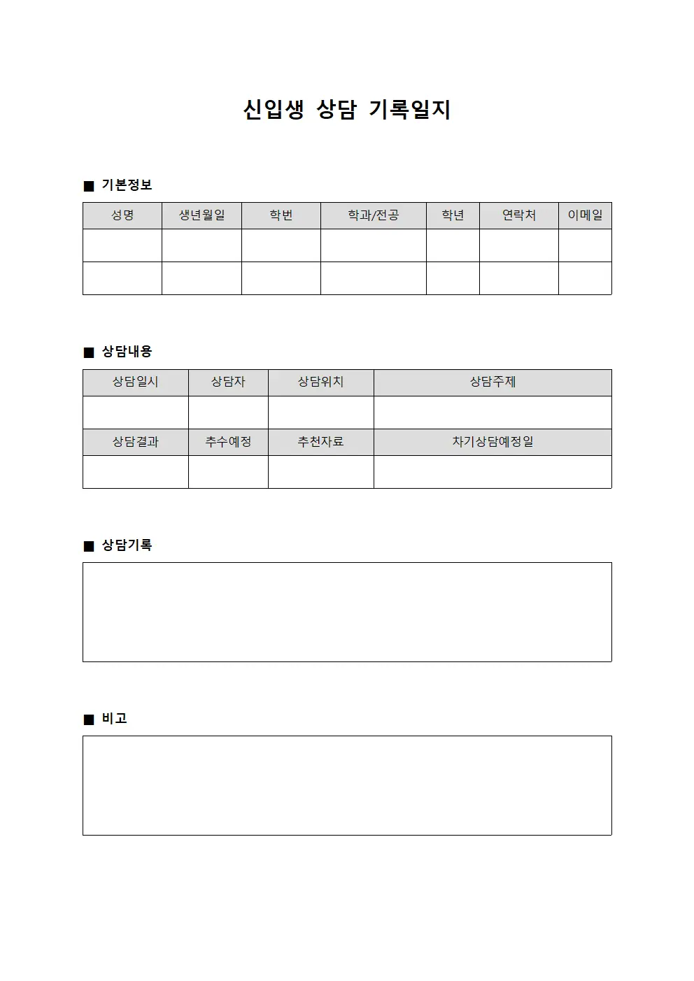 신입생 상담 기록일지 양식