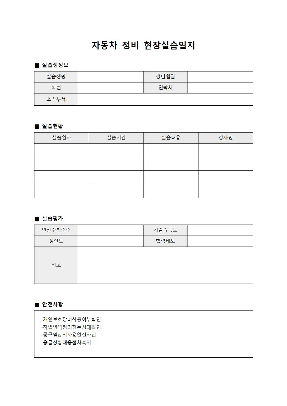 자동차 정비 현장실습일지 양식문서