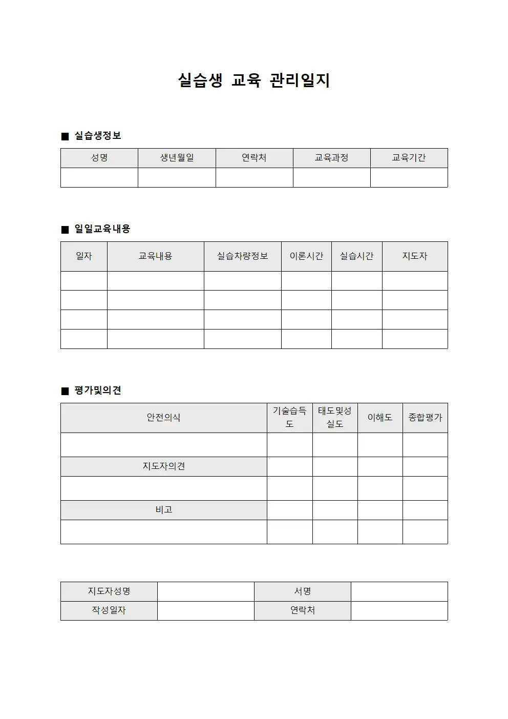 실습생 교육 관리일지 문서양식