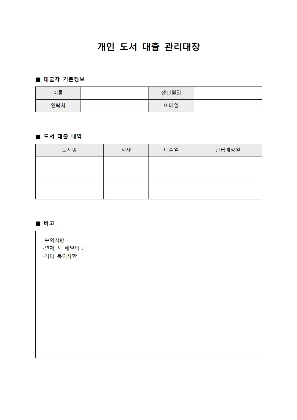 개인 도서 대출 관리대장
