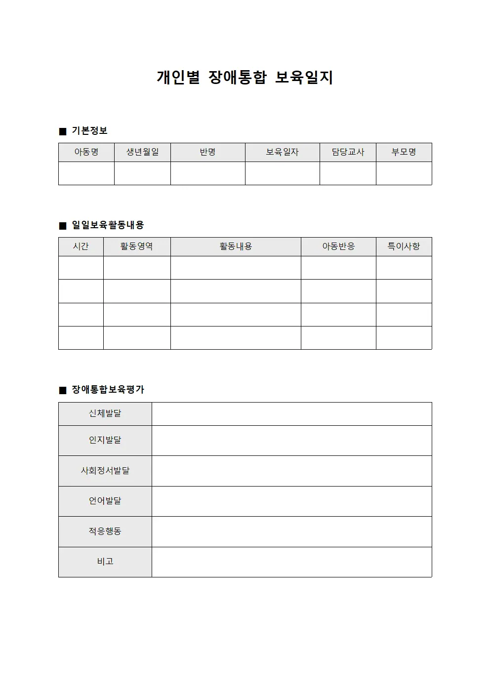 개인별 장애통합 보육일지