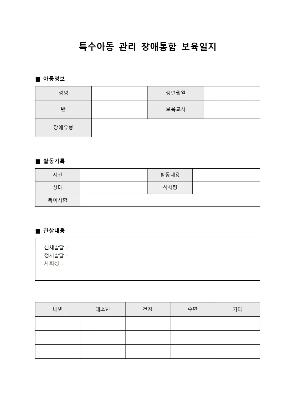 특수아동 관리 장애통합 보육일지 양식파일