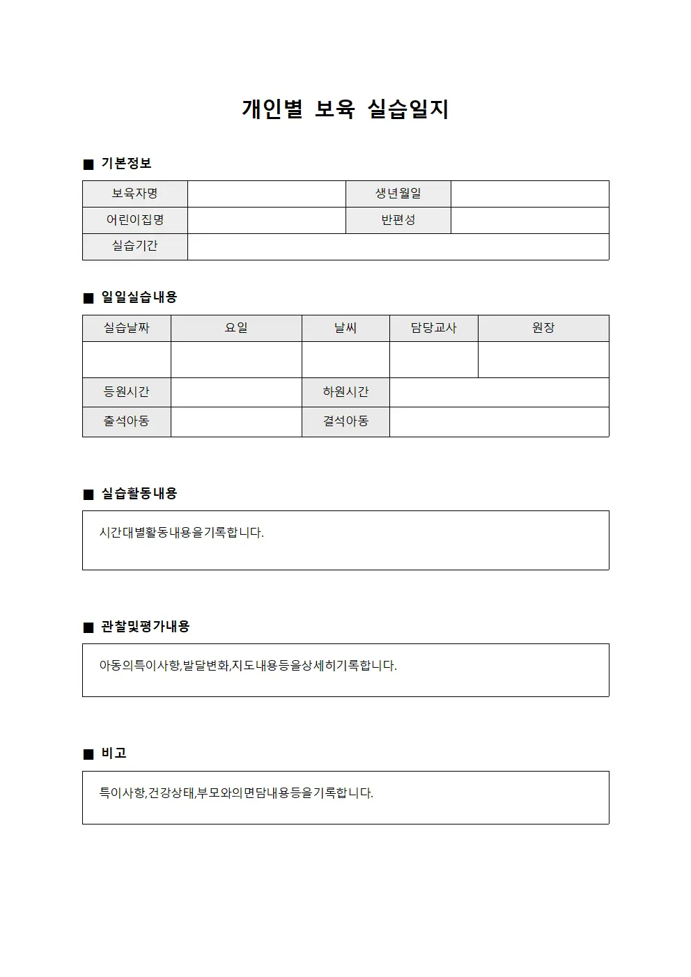 개인별 보육 실습일지
