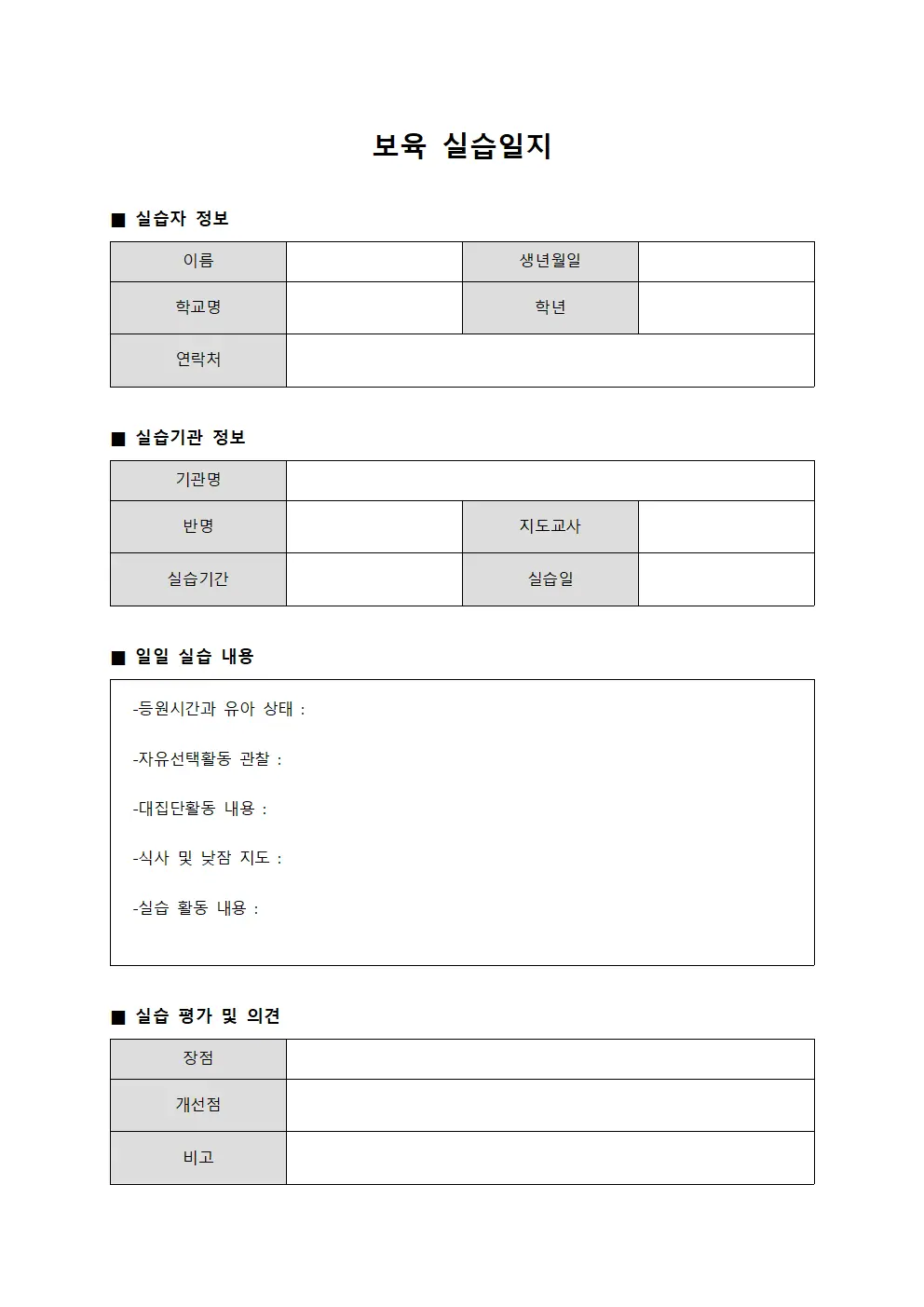 보육 실습일지 양식파일