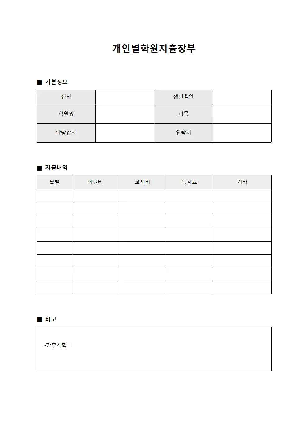 개인별학원지출장부