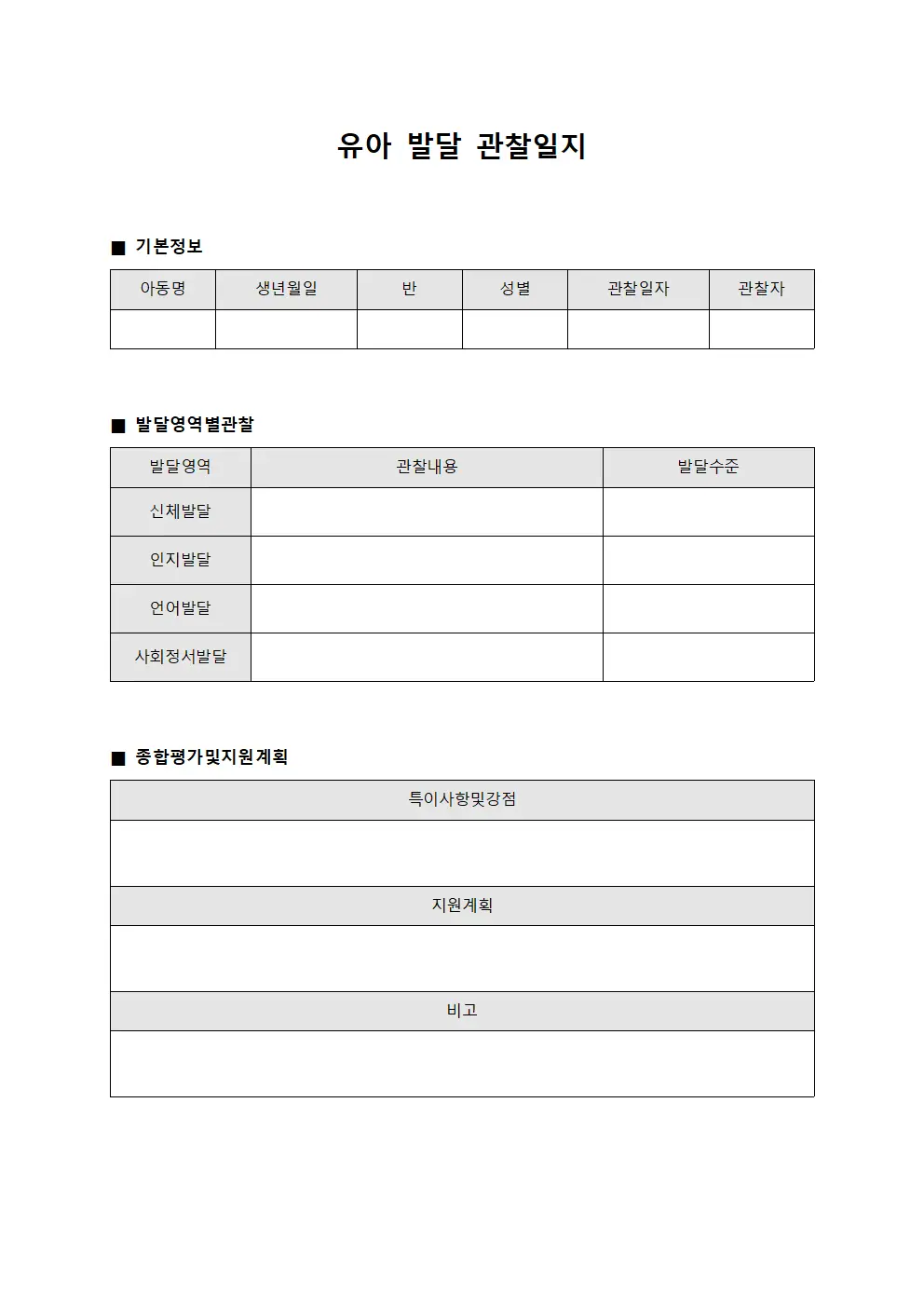 유아 발달 관찰일지