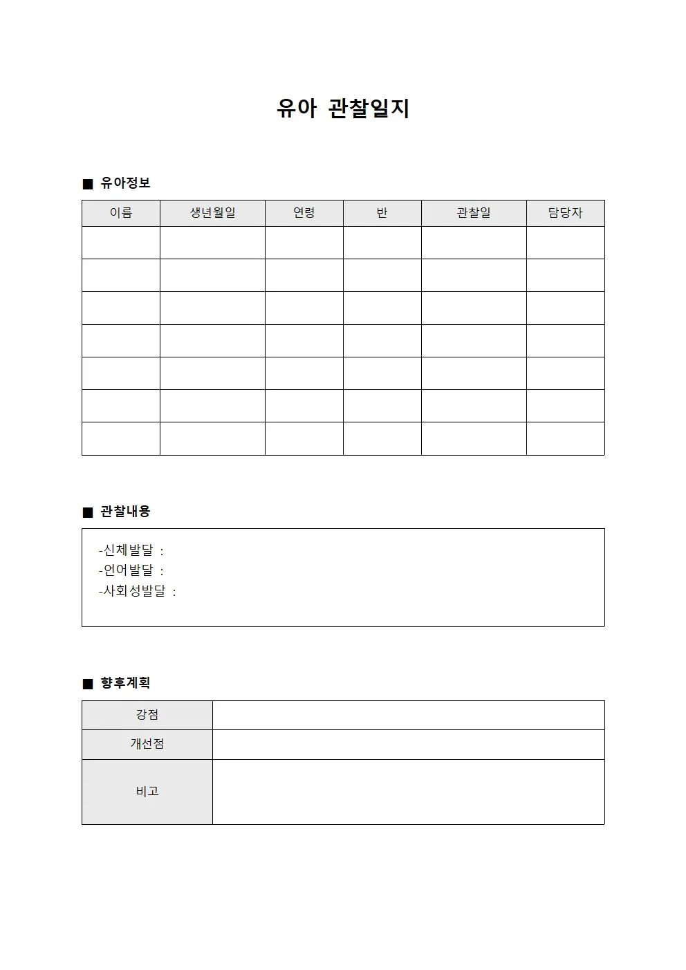 유아 관찰일지 양식.서식