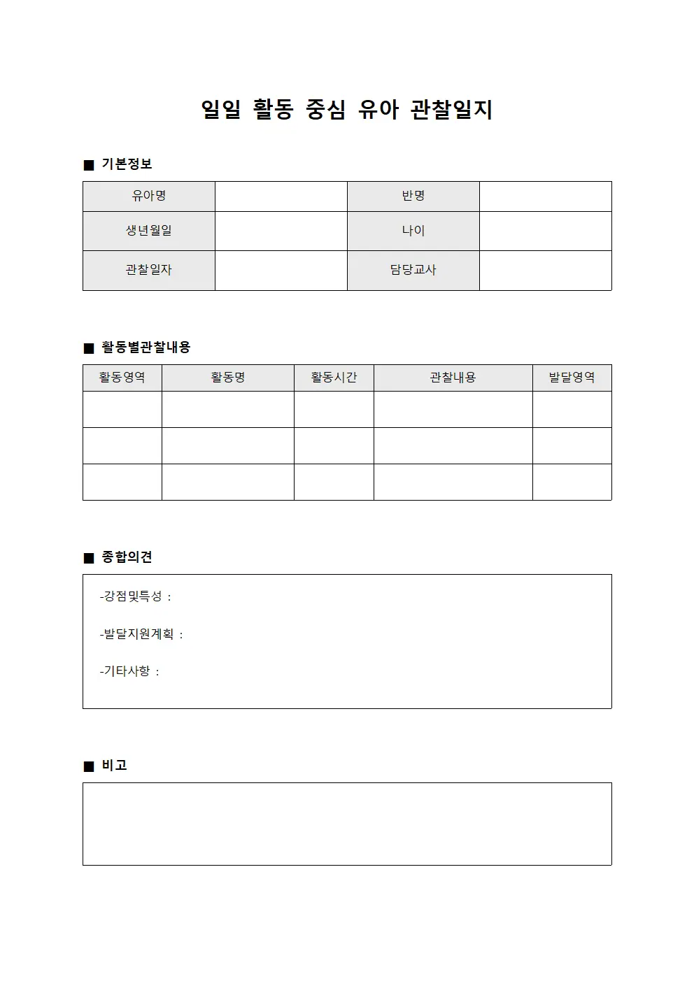 일일 활동 중심 유아 관찰일지 양식