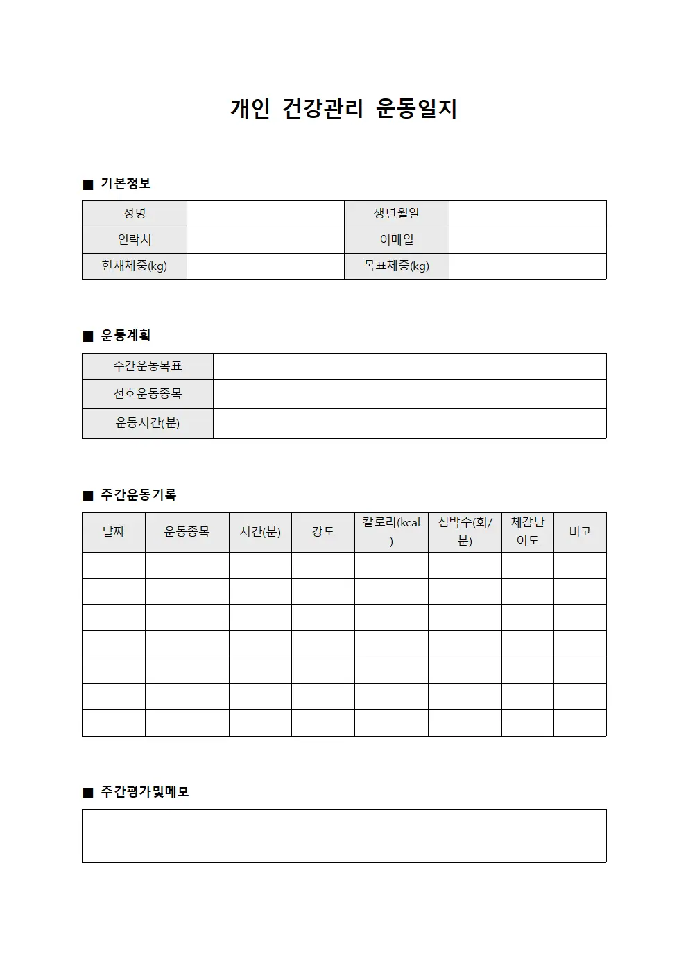 개인 건강관리 운동일지 서식문서
