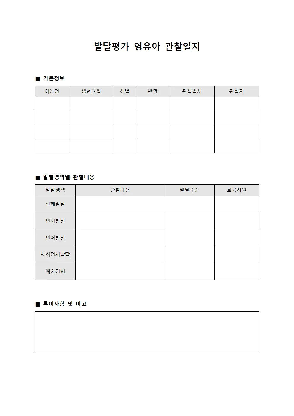발달평가 영유아 관찰일지