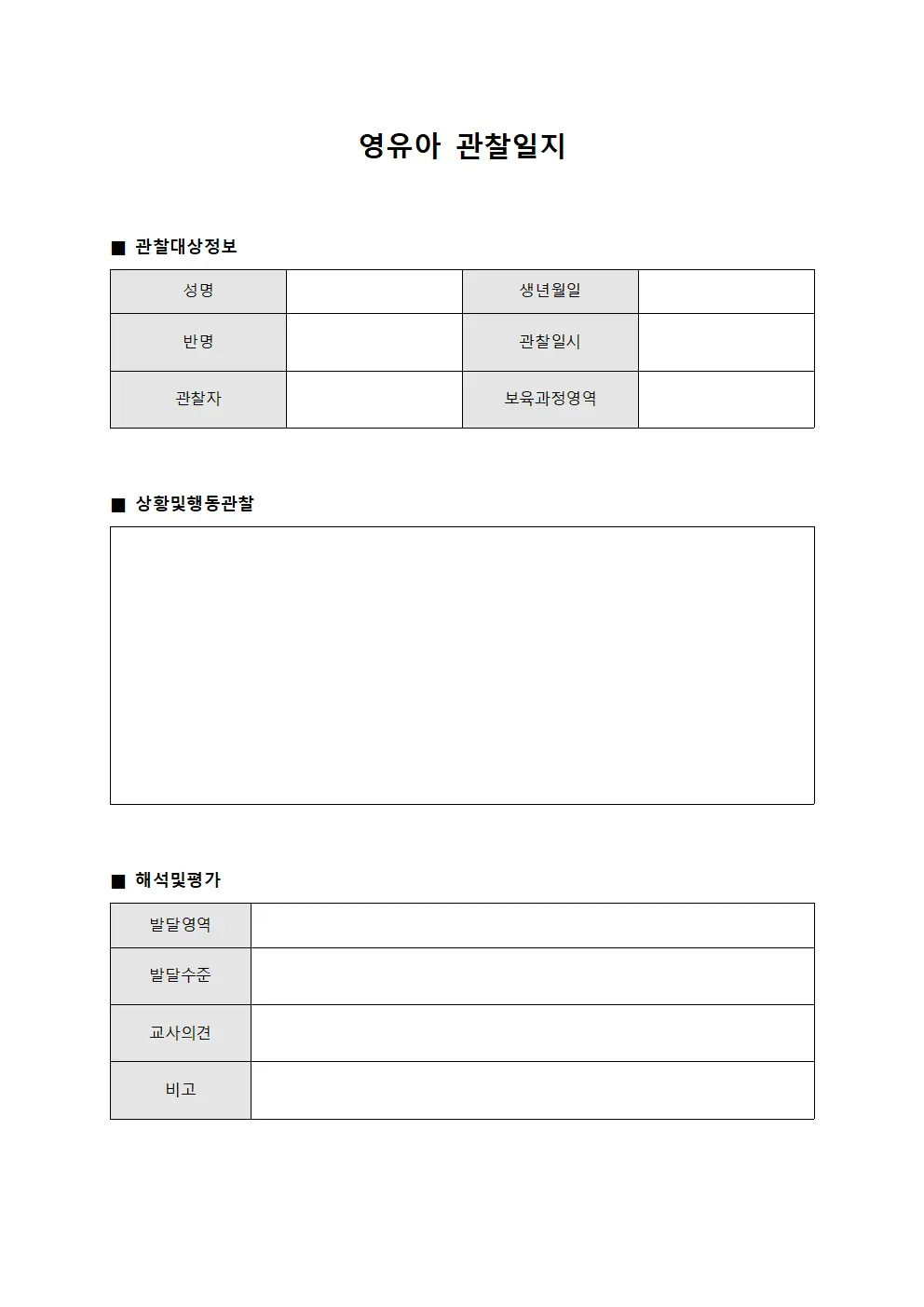 영유아 관찰일지 파일양식