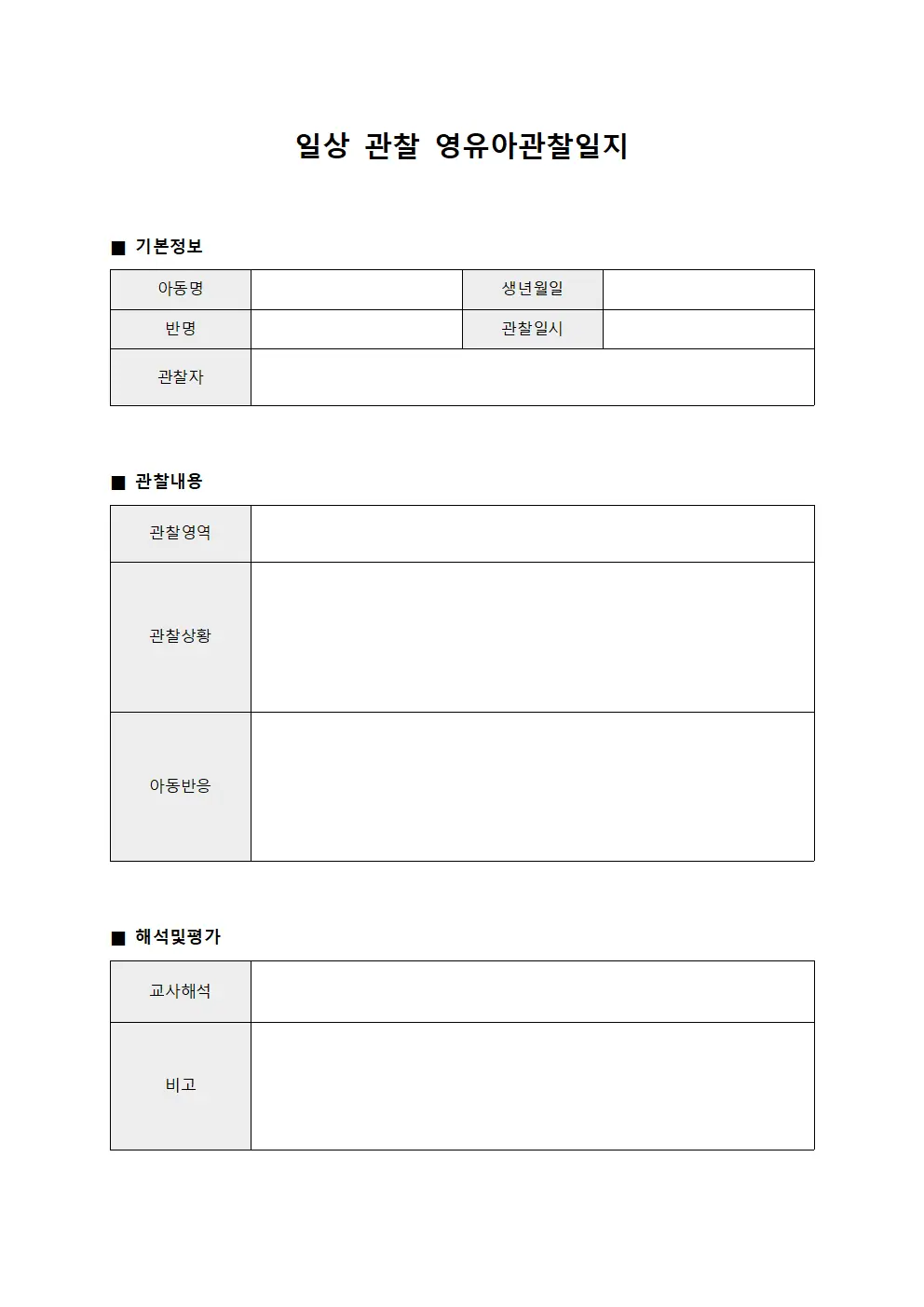 일상 관찰 영유아관찰일지