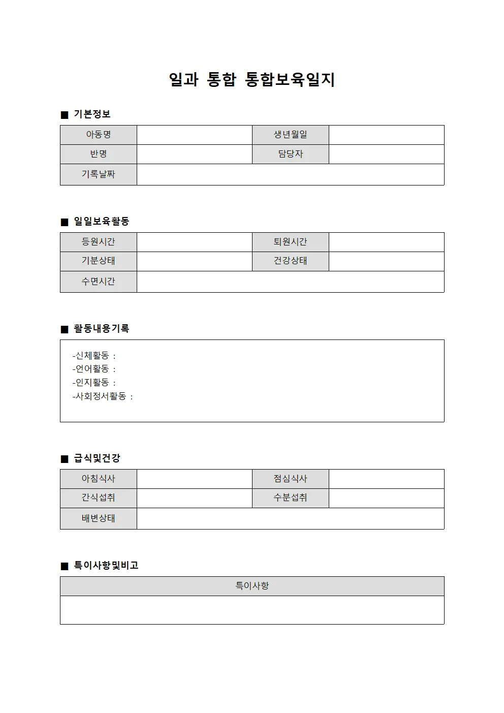 일과 통합 통합보육일지 문서양식