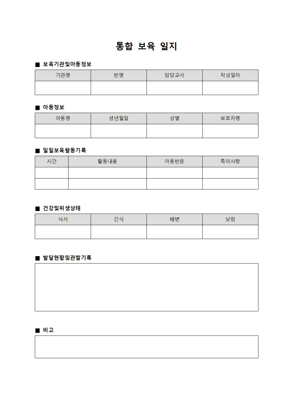 통합 보육 일지