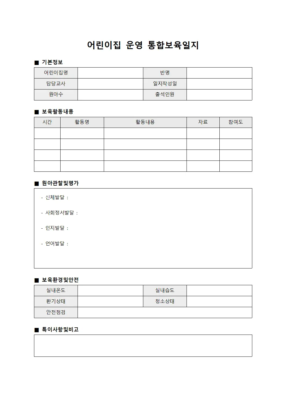 어린이집 운영 통합보육일지