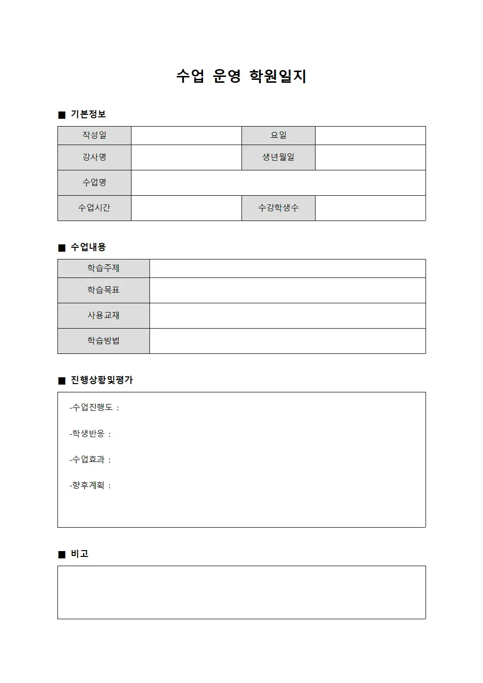 수업 운영 학원일지