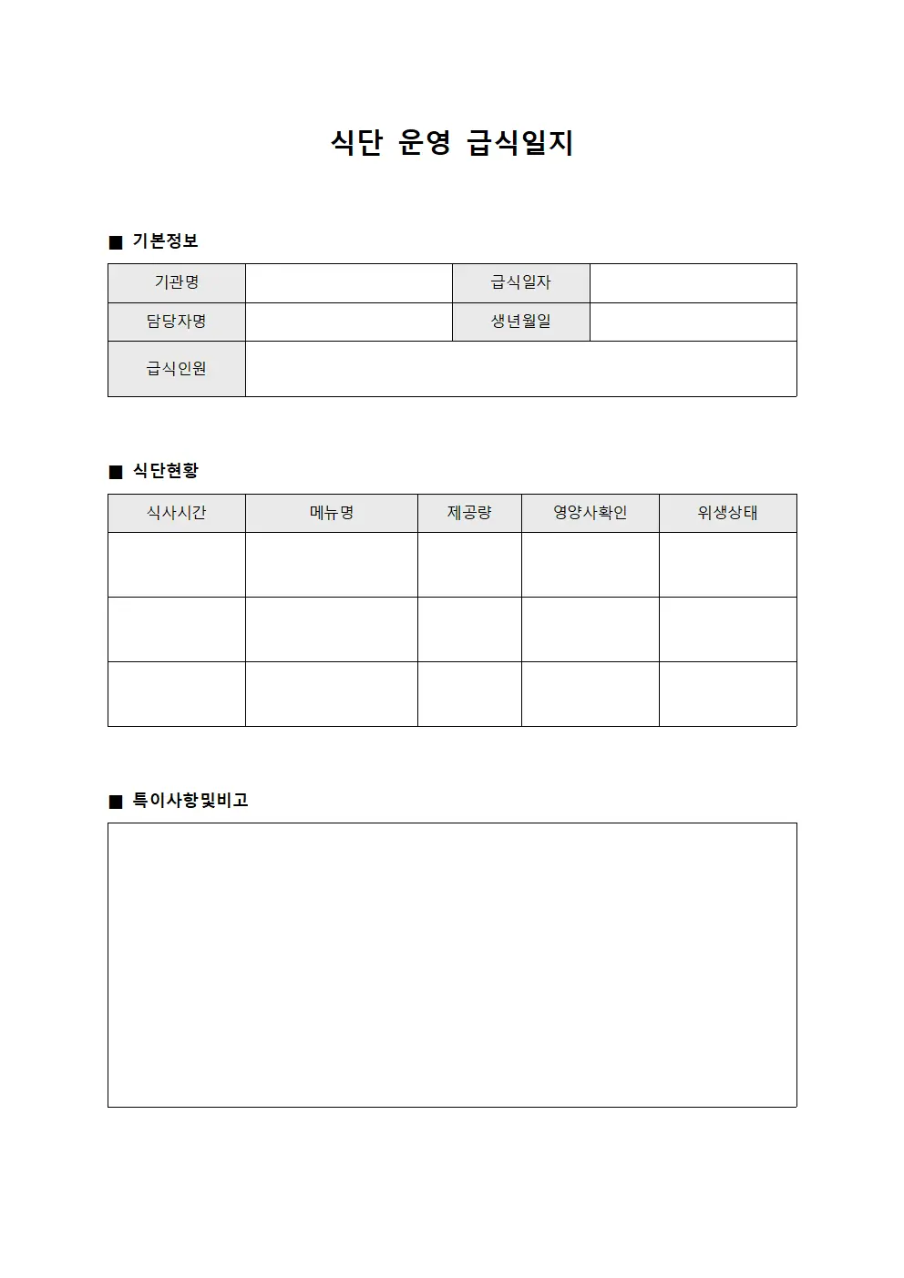 식단 운영 급식일지 양식.서식
