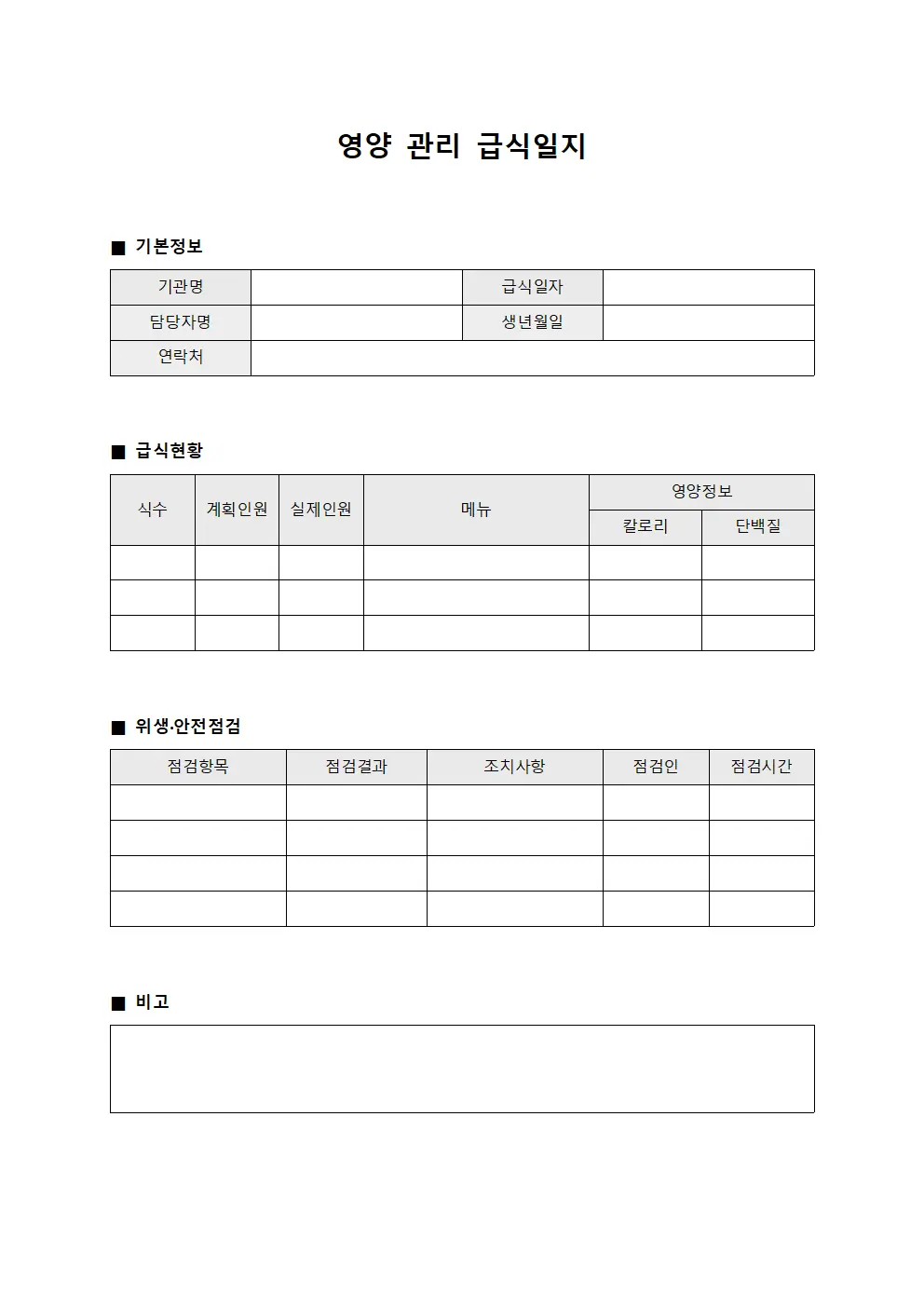 영양 관리 급식일지 서식