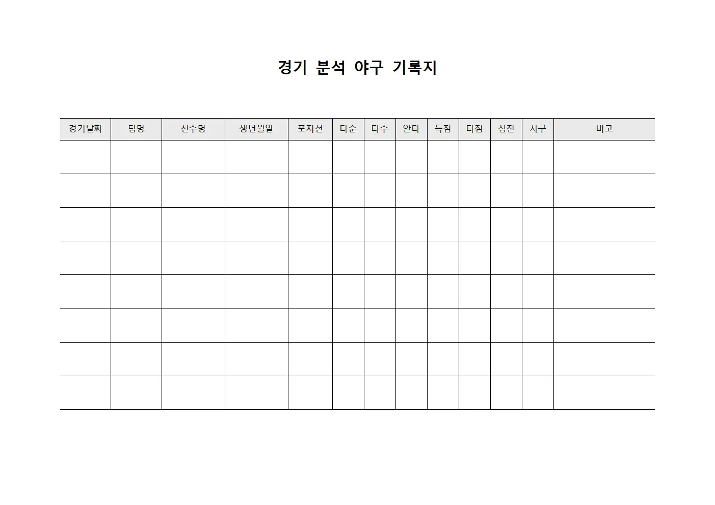경기 분석 야구 기록지 양식