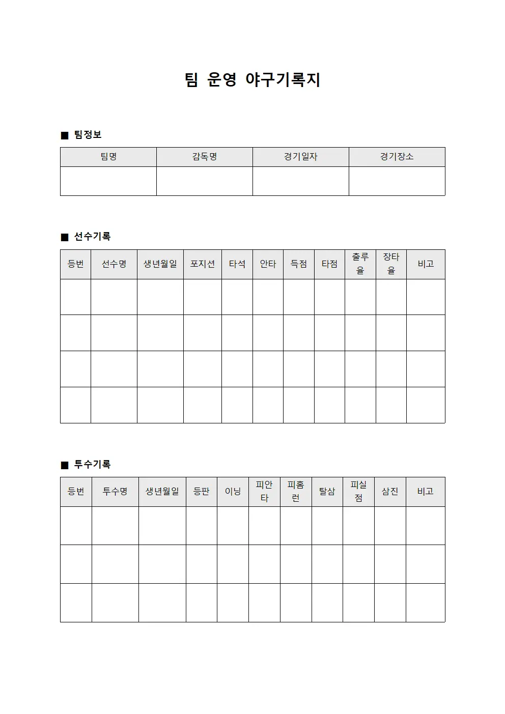 팀 운영 야구기록지 양식