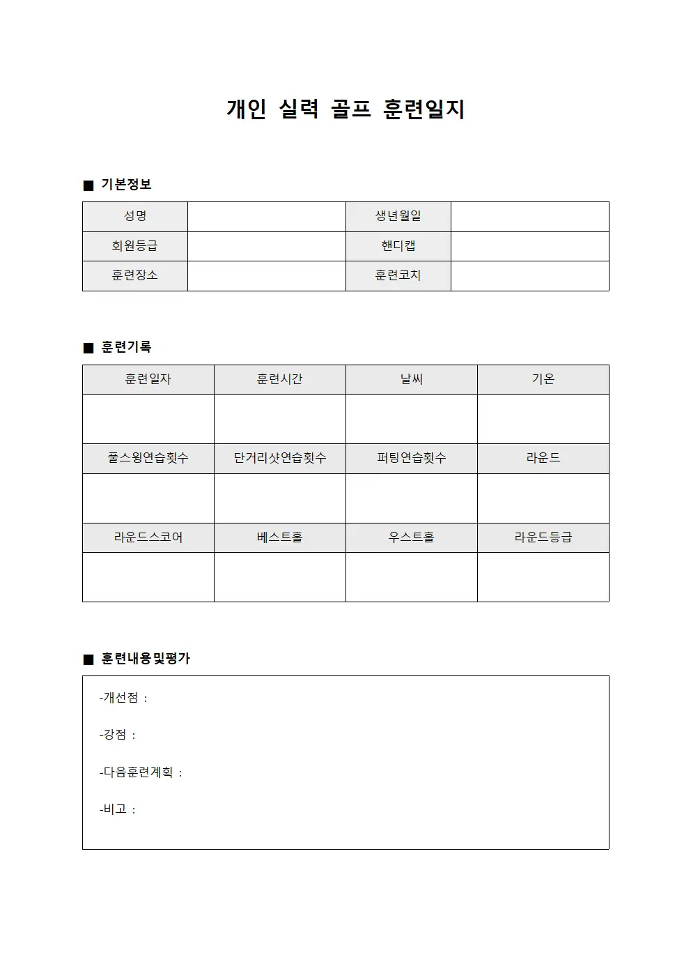 개인 실력 골프 훈련일지