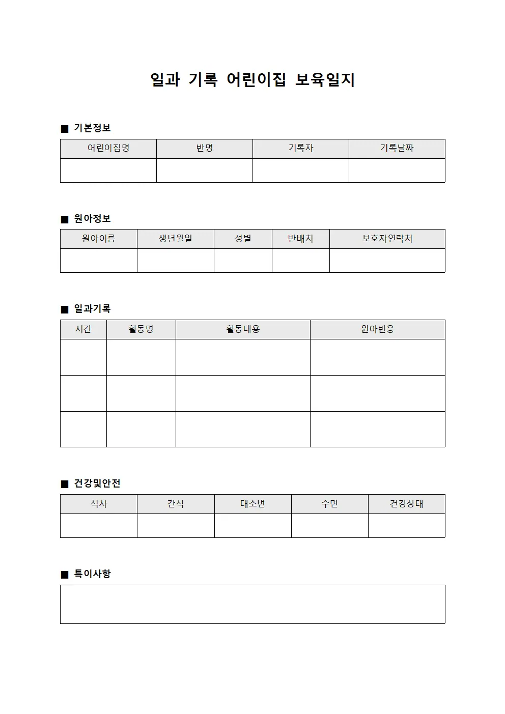 일과 기록 어린이집 보육일지