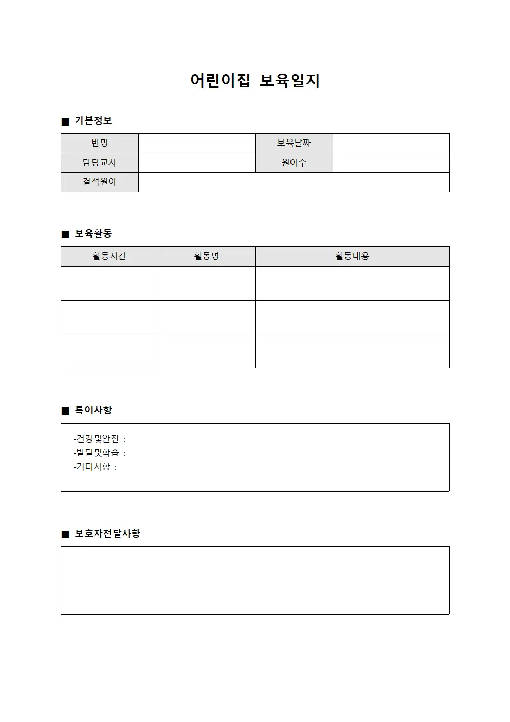 어린이집 보육일지