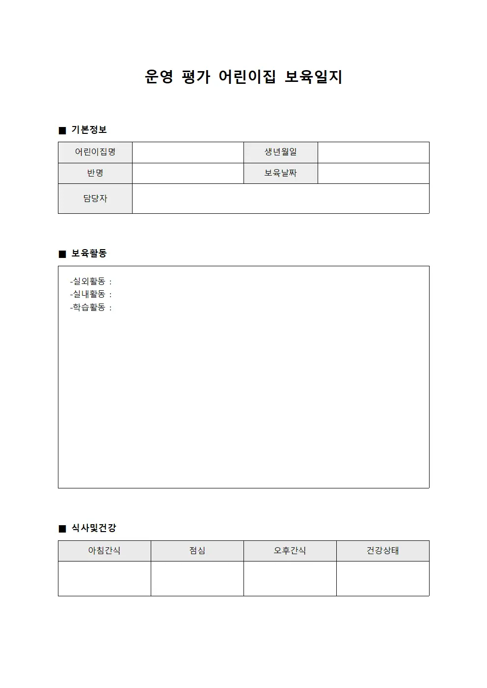 운영 평가 어린이집 보육일지