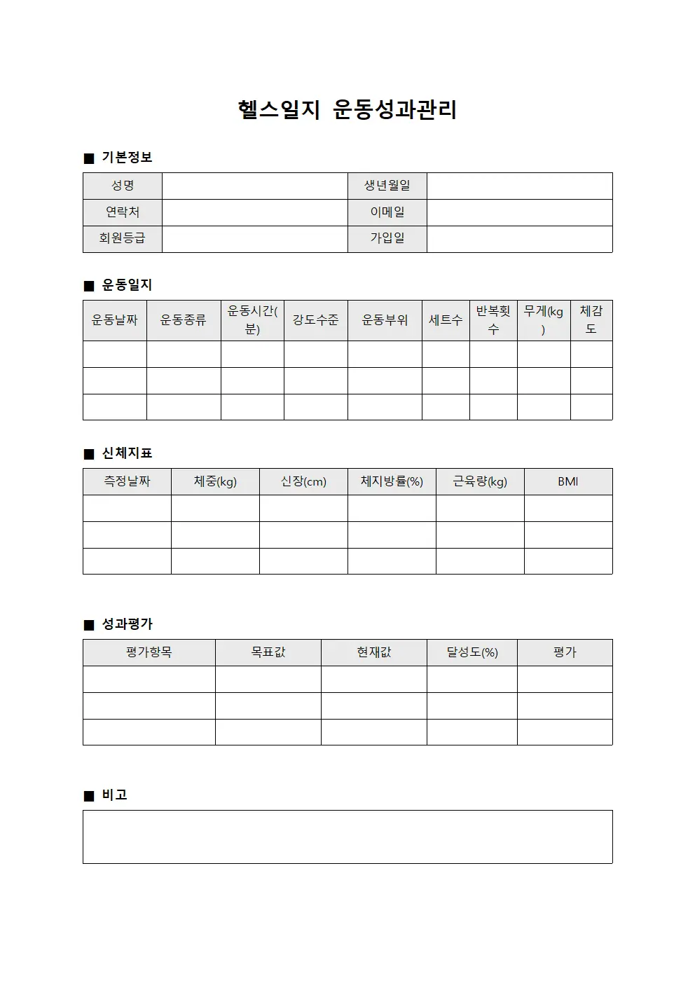 헬스일지 운동성과관리