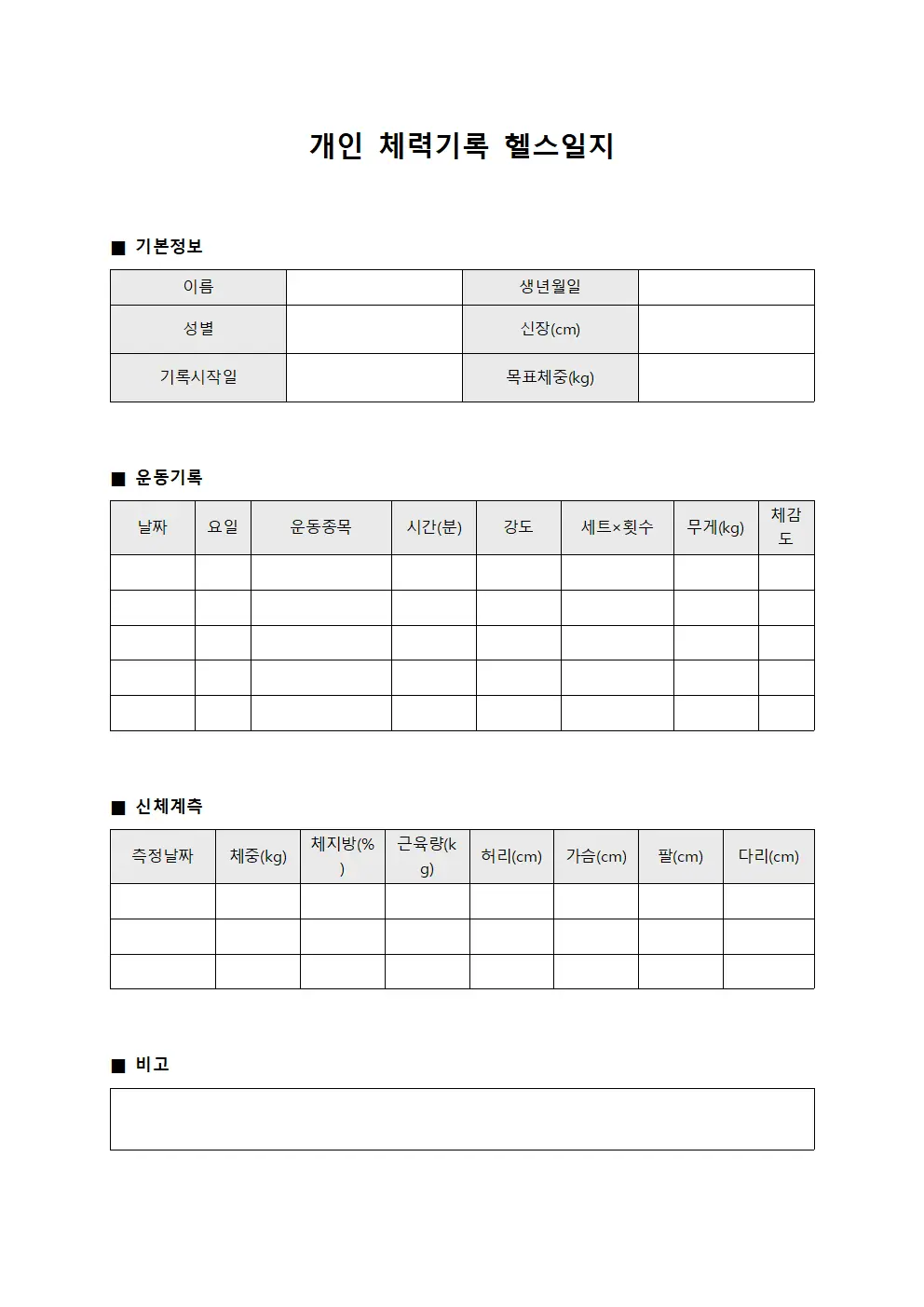 개인 체력기록 헬스일지 템플릿